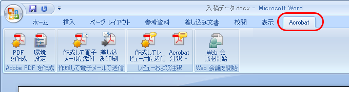 MS Office 2007＋Acrobat 8のPDF MakerでPDF変換(1)