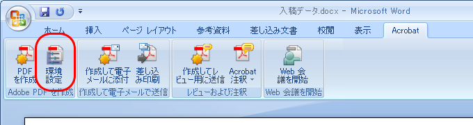MS Office 2007＋Acrobat 8のPDF MakerでPDF変換(2)