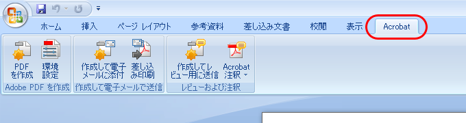 MS Office 2007＋Acrobat9のPDF MakerでPDF変換(1)