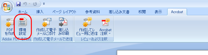 Office2007＋Acrobat9の環境設定(1)