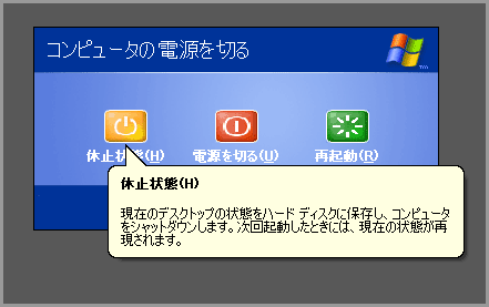 Windows XP休止状態(7)
