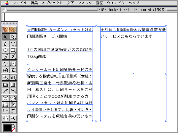 Illustrator8のブロックリンクされたテキストをIllustrator CS2などで更新すると文字が重複する(2)