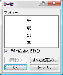 Word 2007の縦中横(5)