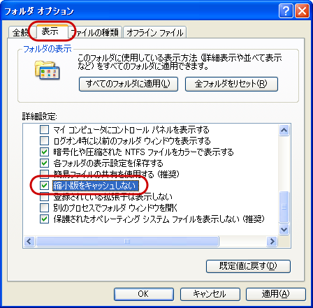 Thumbs.dbを作成しない(Windows XP)(2)